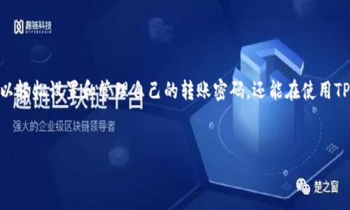 在TPWallet中，转账密码是用于保护账户安全的一项重要措施。以下是关于TPWallet转账密码的一些关键点：

### 1. 转账密码的定义

转账密码是用户设置的一个独立的密码，用于确认转账操作。它与账户登录密码不同，目的是在进行资金转移时增加一层安全性。这意味着即使别人能够访问您的账户，仍然需要知道转账密码才能进行转账。


### 2. 如何设置转账密码
设置转账密码的步骤

在TPWallet中设置转账密码的步骤通常包括：
1. 登录您的TPWallet账户。
2. 进入“安全设置”或“账户设置”选项。
3. 找到“设置转账密码”选项，点击进入。
4. 输入您想要设置的转账密码，并确认。
5. 保存设置。


请确保您的转账密码强度高，包含字母、数字和符号，以增强安全性。


### 3. 如何更改转账密码
变更转账密码

如果您需要更改转账密码，可以遵循以下步骤：
1. 登录TPWallet。
2. 访问“安全设置”或“账户设置”。
3. 找到“更改转账密码”的链接。
4. 输入当前的转账密码和新的转账密码。
5. 保存更改。


### 4. 忘记转账密码怎么办？
找回转账密码的步骤

如果忘记了转账密码，您需要通过以下方式找回：
1. 登录TPWallet应用程序。
2. 找到“忘记转账密码？”的链接。
3. 按照提示进行身份验证（这可能包括手机验证或电子邮件验证）。
4. 根据系统提示重设转账密码。


### 5. 转账时的安全注意事项
确保转账的安全性

在进行转账时，确保遵循以下安全提示：
- 确认收款地址无误：在输入收款地址时，务必仔细核对，避免发送到错误的地址。
- 不在公共网络环境下进行转账：尽量选择安全的网络进行交易。
- 定期更改转账密码：建议定期更换密码，以提升账户的安全性。


### 6. 转账密码的影响
转账密码如何影响交易安全

转账密码是保护您资产的第一道防线。良好的密码管理习惯可以有效降低资金被盗的风险。设想一下，您的资金像一座金库，而转账密码就是金库的钥匙。唯有您能掌握这把钥匙，才能确保资金的安全不受威胁。


### 总结

转账密码在TPWallet中承担着至关重要的角色，能够有效保护用户的资金安全。通过以上方法与技巧，用户不仅可以轻松设置和管理自己的转账密码，还能在使用TPWallet时享受到更高的安全保障。记住，安全无小事，保持警惕，定期检查您的安全设置，为您的数字资产保驾护航。


希望以上信息对您有所帮助，如果您有其他问题或需要更进一步的帮助，请随时提问！