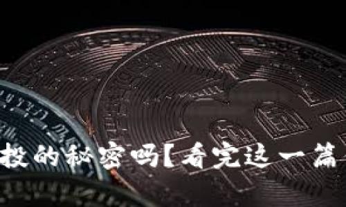 你知道tpwallet空投的秘密吗？看完这一篇你或许会大吃一惊！