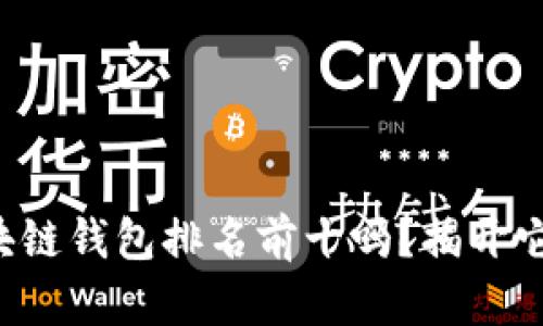 你知道哪些区块链钱包排名前十吗？揭开它们的神秘面纱！