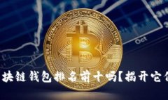 你知道哪些区块链钱包排名前十吗？揭开它们的