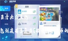 思考一个易于大众且的区块链钱包到底有多复杂