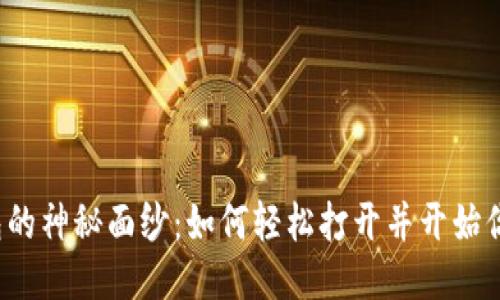 揭开以太坊钱包的神秘面纱：如何轻松打开并开始你的区块链之旅？