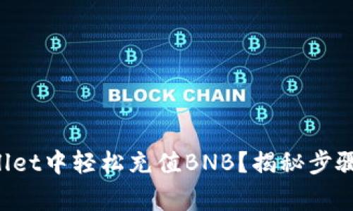如何在TPWallet中轻松充值BNB?揭秘步骤与注意事项!