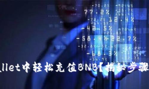 如何在TPWallet中轻松充值BNB?揭秘步骤与注意事项!
