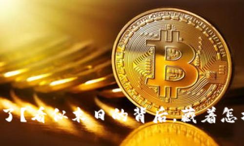 以太坊钱包倒闭了?看似末日的背后,藏着怎样的机遇与挑战?