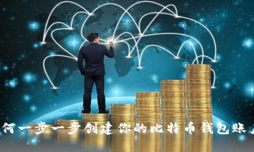 如何一步一步创建你的比特币钱包账户?