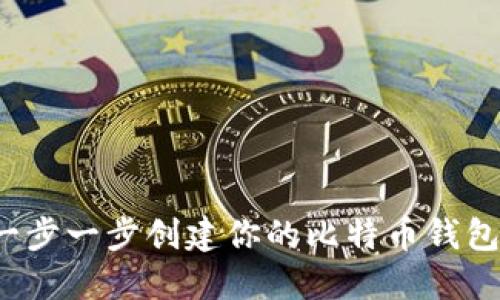 如何一步一步创建你的比特币钱包账户?
