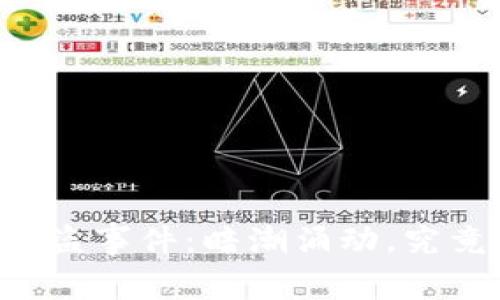 TPWallet被盗事件：暗潮涌动，究竟真相如何？