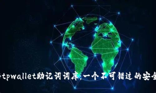 揭秘tpwallet助记词词库:一个不可错过的安全宝典