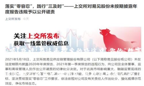 baioti探寻最佳以太坊钱包的秘密：哪一款会成为你的“数字宝箱”？/baioti  
以太坊钱包, 数字货币, 加密货币, 钱包推荐/guanjianci  

引言：数字时代的宝藏  
在数字货币的广阔海洋中，以太坊如同一颗璀璨的明珠，吸引着无数投资者和开发者的目光。为了保护这份数字财富，选择一个合适的以太坊钱包显得尤为重要。就如同我们生活中每个人都需要一个保险箱来珍藏重要物品，数字世界同样需要一个可靠的钱包来管理我们的以太坊资产。但，究竟哪款钱包能当之无愧地成为你数字宝箱的最佳选择呢？  

1. 钱包的基本分类  
在选择以太坊钱包之前，了解钱包的基本分类是非常必要的。我们可以将以太坊钱包分为热钱包和冷钱包。  
热钱包：这类钱包始终连接网络，使用方便，适合频繁交易。想象一下，热钱包就像是一家随时开门的便利店，随时满足你的需求，但安全性相对较低。  
冷钱包：这类钱包不与网络直接连接，安全性更高。可以将其比喻为一座幽静的城堡，虽然进出不便，但却能够保障你的财富不被轻易盗取。  

2. 热钱包推荐  
在热钱包中，几个受欢迎的选择值得一提：  
首先是strongMetaMask/strong，它就像一位贴心的好友，支持多种数字货币的管理，界面友好，容易上手。MetaMask不仅能在网页上使用，一部手机就能随时随地管理你的以太坊，在方便与安全之间找到了一个绝佳的平衡。  
其次，strongTrust Wallet/strong也不容忽视。这款钱包就像一个口袋大将军，支持多种加密货币，并且提供了去中心化交易功能，让用户可以轻松地进行交易，分散投资风险。  
还有strongCoinbase Wallet/strong，它犹如一个守护者，确保你的资产安全同时提供便捷的交易体验。对于新手用户来说，Coinbase的界面友好易懂，正如熟悉的老朋友一般，让人倍感亲切。  

3. 冷钱包推荐  
如果你希望获得更高的安全性，冷钱包无疑是最佳选择：  
首先介绍strongLedger Nano S/strong，它如同一把坚固的锁，保护着你的数字资产。Ledger Nano S通过USB连接电脑，但重要的是，它的私钥在设备内部生成和存储，避免了在线攻击的风险。  
其次是strongTrezor/strong，它是一款极具声誉的冷钱包，界面简单易用。Trezor会将你的私钥存储在设备中，不连接互联网大大降低了被攻击的可能性。  
最后，不得不提的是strong纸钱包/strong。这就像是将你的财富化为一张纸，虽然简单，但却具有极高的安全性。纸钱包将你的私钥和公钥记录在纸上，远离网络的威胁，像一位隐世高人，不轻易显露锋芒。  

4. 钱包的安全性  
无论你选择哪款钱包，安全性都是大家最关心的话题。就如同一艘航行在大海中的船只，船员需要时刻关注风潮的变化，才能确保航行的安全。  
保护你的钱包密码，合理设置两步验证，就像为你的船只加上坚固的护栏。此外，定期备份也是非常重要的。一旦你遗失了钱包或设备，备份就如同在狂风骤雨中找到了一座灯塔，引导你返回安全的港湾。  

5. 应对常见问题  
用户在使用以太坊钱包时常会遇到一些问题，例如“如何恢复钱包？”或“如何安全地提取资产？”  
首先，恢复钱包通常需要备份的助记词。这就像是一把神秘的钥匙，开启了你曾经的宝箱。因此，妥善保管助记词至关重要。  
其次，安全地提取资产可以通过正规的交易所进行。在提取过程中，保持警惕，确认网址是否正确，犹如在转角处时刻留意四周，确保你的安全。  

6. 小结：寻找心中最美好的数字宝藏  
选择一款合适的以太坊钱包并不是一件简单的事情，既要考虑使用的流畅性，又要兼顾安全性。就如同选购一辆汽车，既要考虑性能，也要关注安全配置。  
在这个不断变化的数字货币市场中，保持警惕，定期审视自己的选择，才能在不断变化的环境中稳步前行。未来的以太坊钱包，会不会又为我们带来新的惊喜呢？或许，在这条探索的路途中，你的“数字宝箱”也将在未来的某一天，闪耀出属于自己的光芒。  

完结语  
在数字资产的世界中，钱包不仅是储存的工具，更是信任的象征。就像古代的宝藏，只有找到安全的方式，才能守护内心的财富。希望每一位投资者都能找到适合自己的以太坊钱包，守护属于自己的“数字宝藏”。  