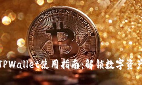 最新版本TPWallet使用指南:解锁数字资产的新世界