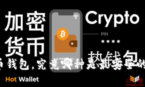 比特币钱包,究竟哪种是最安全的选择?