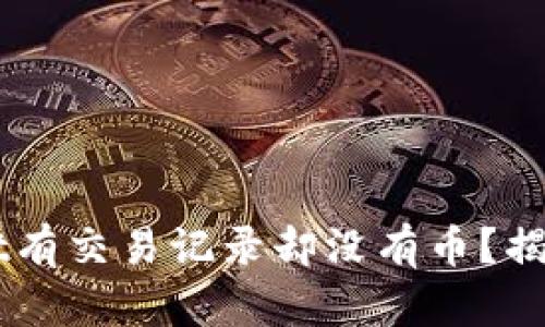 为何TPWallet有交易记录却没有币？揭示背后的真相