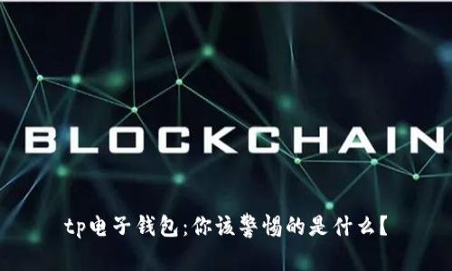 tp电子钱包:你该警惕的是什么?