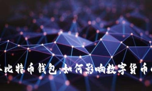 2014年比特币钱包:如何影响数字货币的未来?
