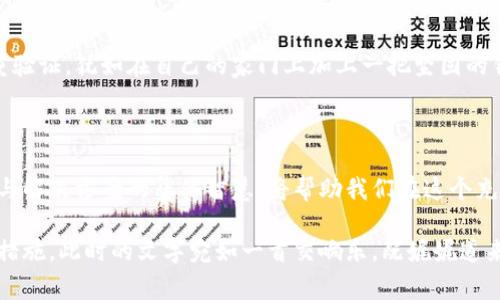 在数字货币的使用和转账过程中，用户常常可能会遇到各种问题。关于“tpwallet转U通道错了”这个问题，下面是一份详细的解决方案大纲，并将提供相应的内容。

  拯救你的数字资产：TPWallet转U通道错误的解决方案与预防措施！ / 

 guanjianci TPWallet, U通道, 持币安全, 数字货币转账 /guanjianci 

### 内容主体大纲

- **引言**
  - 介绍TPWallet和U通道的概念
  - 转账错误的普遍性和潜在风险

- **第一部分：TPWallet与U通道的基础知识**
  - TPWallet的功能和优势
  - U通道的作用和重要性

- **第二部分：常见的转账错误**
  - 输入错误地址
  - 选择错误的网络
  - 忘记支付手续费

- **第三部分：如何识别转账错误**
  - 查阅转账记录
  - 确认交易状态
  - 与对方确认账户信息

- **第四部分：解决方案**
  - 错误转账的处理步骤
    - 如何联系TPWallet客服
    - 如何使用区块链浏览器追踪转账
  - 是否可以撤回或追回转账
  - 预防类似错误的措施

- **第五部分：未来的安全转账建议**
  - 定期更新钱包
  - 加强个人账户安全
  - 教育和学习资源推荐

- **结论**
  - 强调谨慎转账的重要性
  - 鼓励用户分享经验和解决方案

### 内容

引言

在数字货币的世界里，每一笔交易都像是漂流在浩瀚海洋中的小船，艰难而又充满未知。像TPWallet这样的数字钱包，使得这一切变得便利。然而，转账过程中却隐藏着诸多“暗流”，如同生活中的偶然失误，可能让我们痛不欲生。

第一部分：TPWallet与U通道的基础知识

TPWallet是一款多功能的数字货币钱包，不仅支持多种币种的存储和转账，还提供了便捷的去中心化交易功能。想象一下，TPWallet就是你身边的一个安全守护者，守护着你的数字资产。而U通道则是在这个守护者的帮助下，将你的数字货币安全地送达对方，那是一条通向地平线的直道，光明而美好。

第二部分：常见的转账错误

转账错误时常发生，这就像我们在生活中难免会犯的错。有些错误是无心之失，比如输入错了地址，或是在错误的网络上进行操作。还有一些则是出于粗心，比如忘记支付手续费，导致转账失败。在这些瞬息万变的环节中，我们需要格外的细心，如同猎人般在草丛中小心翼翼行走。

第三部分：如何识别转账错误

发现转账错误的早期识别是至关重要的。我们可以通过查阅转账记录来确认每一笔交易的状态，恰似警觉的鸟儿在空中盘旋，时刻留意周围的环境。同时，与对方确认账户信息也是一个有效的方法，确保这笔交易让每个参与方都充分信任。

第四部分：解决方案

当我们发现自己在TPWallet转U通道时出现了错误，不必手足无措。首先，可以通过联系TPWallet的客服来获取专业的帮助，他们像一盏明灯照亮前路，指引我们找到解决办法。同时，利用区块链浏览器追踪转账的过程也是一种可行的手段，可以让我们一目了然地看到这笔交易的每个细节。需要记住的是，有些转账或许无法撤回或追回，因此在未来一定要加强个人对转账的重视与了解。

第五部分：未来的安全转账建议

为了避免日后再出现类似的问题，定期更新钱包至关重要，尤其是在平台发布新版本或者安全漏洞被修复之际。加强个人账户的安全措施，例如设置复杂的密码和启用双重验证，犹如在自己的家门上加上一把坚固的锁。同时，我们也应该不断学习有关数字货币的知识，从而在风云变幻的市场中掌控自己的财务。

结论

在数字货币交易的旅途中，谨慎转账是每个用户的必修课。就像航海者在汪洋大海中不断探索和发现，我们也应时刻保持警惕，防止成为茫茫大海中的一叶孤舟。分享经验与解决方案的集体智慧，将帮助我们在这个充满机遇与挑战的行业中走得更加稳健。

通过以上内容的组织与表达，读者不仅能了解TPWallet转U通道错误的具体情况，还能通过生动的比喻与情感化的表达，感受到数字资产管理过程中所面对的风险和应对措施。此时的文字宛如一首交响乐，既娓娓道来，又引人深思。