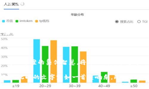 在数字货币的使用和转账过程中，用户常常可能会遇到各种问题。关于“tpwallet转U通道错了”这个问题，下面是一份详细的解决方案大纲，并将提供相应的内容。

  拯救你的数字资产：TPWallet转U通道错误的解决方案与预防措施！ / 

 guanjianci TPWallet, U通道, 持币安全, 数字货币转账 /guanjianci 

### 内容主体大纲

- **引言**
  - 介绍TPWallet和U通道的概念
  - 转账错误的普遍性和潜在风险

- **第一部分：TPWallet与U通道的基础知识**
  - TPWallet的功能和优势
  - U通道的作用和重要性

- **第二部分：常见的转账错误**
  - 输入错误地址
  - 选择错误的网络
  - 忘记支付手续费

- **第三部分：如何识别转账错误**
  - 查阅转账记录
  - 确认交易状态
  - 与对方确认账户信息

- **第四部分：解决方案**
  - 错误转账的处理步骤
    - 如何联系TPWallet客服
    - 如何使用区块链浏览器追踪转账
  - 是否可以撤回或追回转账
  - 预防类似错误的措施

- **第五部分：未来的安全转账建议**
  - 定期更新钱包
  - 加强个人账户安全
  - 教育和学习资源推荐

- **结论**
  - 强调谨慎转账的重要性
  - 鼓励用户分享经验和解决方案

### 内容

引言

在数字货币的世界里，每一笔交易都像是漂流在浩瀚海洋中的小船，艰难而又充满未知。像TPWallet这样的数字钱包，使得这一切变得便利。然而，转账过程中却隐藏着诸多“暗流”，如同生活中的偶然失误，可能让我们痛不欲生。

第一部分：TPWallet与U通道的基础知识

TPWallet是一款多功能的数字货币钱包，不仅支持多种币种的存储和转账，还提供了便捷的去中心化交易功能。想象一下，TPWallet就是你身边的一个安全守护者，守护着你的数字资产。而U通道则是在这个守护者的帮助下，将你的数字货币安全地送达对方，那是一条通向地平线的直道，光明而美好。

第二部分：常见的转账错误

转账错误时常发生，这就像我们在生活中难免会犯的错。有些错误是无心之失，比如输入错了地址，或是在错误的网络上进行操作。还有一些则是出于粗心，比如忘记支付手续费，导致转账失败。在这些瞬息万变的环节中，我们需要格外的细心，如同猎人般在草丛中小心翼翼行走。

第三部分：如何识别转账错误

发现转账错误的早期识别是至关重要的。我们可以通过查阅转账记录来确认每一笔交易的状态，恰似警觉的鸟儿在空中盘旋，时刻留意周围的环境。同时，与对方确认账户信息也是一个有效的方法，确保这笔交易让每个参与方都充分信任。

第四部分：解决方案

当我们发现自己在TPWallet转U通道时出现了错误，不必手足无措。首先，可以通过联系TPWallet的客服来获取专业的帮助，他们像一盏明灯照亮前路，指引我们找到解决办法。同时，利用区块链浏览器追踪转账的过程也是一种可行的手段，可以让我们一目了然地看到这笔交易的每个细节。需要记住的是，有些转账或许无法撤回或追回，因此在未来一定要加强个人对转账的重视与了解。

第五部分：未来的安全转账建议

为了避免日后再出现类似的问题，定期更新钱包至关重要，尤其是在平台发布新版本或者安全漏洞被修复之际。加强个人账户的安全措施，例如设置复杂的密码和启用双重验证，犹如在自己的家门上加上一把坚固的锁。同时，我们也应该不断学习有关数字货币的知识，从而在风云变幻的市场中掌控自己的财务。

结论

在数字货币交易的旅途中，谨慎转账是每个用户的必修课。就像航海者在汪洋大海中不断探索和发现，我们也应时刻保持警惕，防止成为茫茫大海中的一叶孤舟。分享经验与解决方案的集体智慧，将帮助我们在这个充满机遇与挑战的行业中走得更加稳健。

通过以上内容的组织与表达，读者不仅能了解TPWallet转U通道错误的具体情况，还能通过生动的比喻与情感化的表达，感受到数字资产管理过程中所面对的风险和应对措施。此时的文字宛如一首交响乐，既娓娓道来，又引人深思。