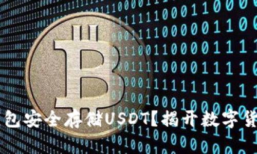 如何利用HD钱包安全存储USDT？揭开数字货币的神秘面纱