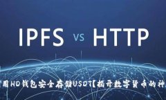 如何利用HD钱包安全存储USDT？揭开数字货币的神