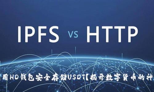 如何利用HD钱包安全存储USDT？揭开数字货币的神秘面纱