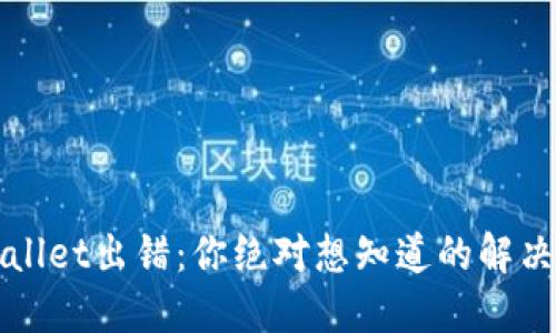 TPWallet出错:你绝对想知道的解决办法