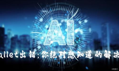 TPWallet出错:你绝对想知道的解决办法
