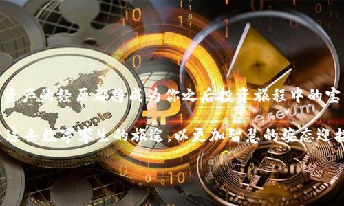baioti当你的TP Wallet消失的资产究竟在哪里？/baioti  
TP Wallet, 加密货币, 资产找回, 钱包问题/guanjianci  

引言：失落的数字资产
在现代科技的浪潮中，加密货币如潮水般涌现，TP Wallet成为了许多人管理数字资产的重要工具。然而，当用户发现自己辛苦购买的币不翼而飞时，心中难免产生焦虑与不解。就像生活中我们常常会遗失重要的东西，等待着重新找回的那一刻。这不仅是一种情感上的失落，更是一种对未来投资前景的焦虑。

理解TP Wallet的使用机制
TP Wallet是一款功能强大的数字钱包，支持多种加密货币的存储和管理。它就像一个虚拟的保险箱，为用户提供安全的资产存放空间。但是，正如一个保险箱需要正确的钥匙才能打开，用户对钱包的使用也必须理解一些基本原则：
ul
    li正确保管私钥和助记词——就像你的家钥匙，丢失了就无法进入。/li
    li定期更新应用程序——类似于电子设备需要更新软件，以确保安全和稳定。/li
    li了解市场波动——加密货币的价格常常像潮水般起伏，用户需保持敏感和平衡心态。/li
/ul

为何数字资产会“蒸发”？
许多用户在TP Wallet找不到之前购买的币，通常是由于以下几种原因：
ol
    listrong未同步账户信息：/strong就像忘记拨打电话的那一瞬间，数据可能没有及时更新。/li
    listrong钱包地址错误：/strong如果输入了错误的地址，就像把信寄错了地方。/li
    listrong应用未更新：/strong旧版应用可能无法识别新加的币种，仿佛你的旧相机无法拍下新的画面。/li
    listrong遭遇网络问题：/strong区块链技术依赖于网络连接，网络不稳定会导致信息延迟，像失落在迷雾中的航船。/li
/ol

缓解寻找过程中的焦虑
当你的资产似乎消失不见时，焦虑感袭来，这就像在夜深人静时，听见黑暗中传来的低语。应对这种焦虑，有几个小技巧：
ul
    li保持冷静，给自己一些时间，深呼吸。/li
    li查看官方论坛和社交媒体，了解其他用户的经历和解决方案。/li
    li准备好相关的购买记录和交易信息，以便后续找回资产时有据可依。/li
/ul

找回消失资产的步骤
失去的资产并非总是无法找回，实际上，以下步骤可以帮助你尽量恢复对TP Wallet的控制：
ol
    listrong确认账户状态：/strong登入TP Wallet，检查是否能找到自己的账户，检查账号是否正常工作。/li
    listrong检查网络连接：/strong确保你的网络连接是正常的，试着切换网络，看看是否有改变。/li
    listrong更新钱包应用：/strong前往应用商店检查最新版本，如果需更新，及时安装最新版本。/li
    listrong寻找助记词和私钥：/strong如果账户无法访问，使用备份助记词或私钥尝试恢复账户。/li
    listrong联系客服：/strong如果一切都不奏效，联系TP Wallet的客服求助，提供截图和必要的信息以便他们帮助你。/li
/ol

预防资产再次丢失的措施
找回资产的过程虽然可能艰辛，但预防未来的丢失更为重要。以下是一些建议：
ul
    listrong定期备份：/strong定期将你的助记词和私钥备份到安全的地方，类似于存档重要文件。/li
    listrong启用两步验证：/strong增强账户安全性，像在家门口加装一把锁。/li
    listrong学习如何保护个人隐私：/strong了解如何防范网络攻击和钓鱼网站。/li
/ul

结论：将失落化为力量
无论我们在使用TP Wallet时遇到何种麻烦，关键是不要失去信心。一如生活中常常会有小曲折，最重要的在于从失败和困惑中学习和提升。每一次找回资产的经历都将成为你之后投资旅程中的宝贵财富，为未来的成功铺好道路。在数字货币的世界中，保持耐心和学习的心态，就像在旅途中发现一处美丽的风景，总有意外的惊喜等待着我们去发现。

如同人生，它既是一场冒险，也是一次学习之旅。无论在TP Wallet上遭遇了什么挫折，相信自己，总有办法解决问题。我们不仅要务实应对，也要勇于探索这条数字孪生的旅途，以更加智慧的姿态迎接未来的挑战。  

以上是围绕“TP Wallet找不到之前购买的币”问题的详细分析和解决方案。希望对你有所帮助！