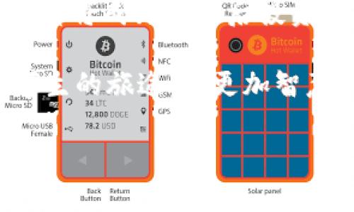 baioti当你的TP Wallet消失的资产究竟在哪里？/baioti  
TP Wallet, 加密货币, 资产找回, 钱包问题/guanjianci  

引言：失落的数字资产
在现代科技的浪潮中，加密货币如潮水般涌现，TP Wallet成为了许多人管理数字资产的重要工具。然而，当用户发现自己辛苦购买的币不翼而飞时，心中难免产生焦虑与不解。就像生活中我们常常会遗失重要的东西，等待着重新找回的那一刻。这不仅是一种情感上的失落，更是一种对未来投资前景的焦虑。

理解TP Wallet的使用机制
TP Wallet是一款功能强大的数字钱包，支持多种加密货币的存储和管理。它就像一个虚拟的保险箱，为用户提供安全的资产存放空间。但是，正如一个保险箱需要正确的钥匙才能打开，用户对钱包的使用也必须理解一些基本原则：
ul
    li正确保管私钥和助记词——就像你的家钥匙，丢失了就无法进入。/li
    li定期更新应用程序——类似于电子设备需要更新软件，以确保安全和稳定。/li
    li了解市场波动——加密货币的价格常常像潮水般起伏，用户需保持敏感和平衡心态。/li
/ul

为何数字资产会“蒸发”？
许多用户在TP Wallet找不到之前购买的币，通常是由于以下几种原因：
ol
    listrong未同步账户信息：/strong就像忘记拨打电话的那一瞬间，数据可能没有及时更新。/li
    listrong钱包地址错误：/strong如果输入了错误的地址，就像把信寄错了地方。/li
    listrong应用未更新：/strong旧版应用可能无法识别新加的币种，仿佛你的旧相机无法拍下新的画面。/li
    listrong遭遇网络问题：/strong区块链技术依赖于网络连接，网络不稳定会导致信息延迟，像失落在迷雾中的航船。/li
/ol

缓解寻找过程中的焦虑
当你的资产似乎消失不见时，焦虑感袭来，这就像在夜深人静时，听见黑暗中传来的低语。应对这种焦虑，有几个小技巧：
ul
    li保持冷静，给自己一些时间，深呼吸。/li
    li查看官方论坛和社交媒体，了解其他用户的经历和解决方案。/li
    li准备好相关的购买记录和交易信息，以便后续找回资产时有据可依。/li
/ul

找回消失资产的步骤
失去的资产并非总是无法找回，实际上，以下步骤可以帮助你尽量恢复对TP Wallet的控制：
ol
    listrong确认账户状态：/strong登入TP Wallet，检查是否能找到自己的账户，检查账号是否正常工作。/li
    listrong检查网络连接：/strong确保你的网络连接是正常的，试着切换网络，看看是否有改变。/li
    listrong更新钱包应用：/strong前往应用商店检查最新版本，如果需更新，及时安装最新版本。/li
    listrong寻找助记词和私钥：/strong如果账户无法访问，使用备份助记词或私钥尝试恢复账户。/li
    listrong联系客服：/strong如果一切都不奏效，联系TP Wallet的客服求助，提供截图和必要的信息以便他们帮助你。/li
/ol

预防资产再次丢失的措施
找回资产的过程虽然可能艰辛，但预防未来的丢失更为重要。以下是一些建议：
ul
    listrong定期备份：/strong定期将你的助记词和私钥备份到安全的地方，类似于存档重要文件。/li
    listrong启用两步验证：/strong增强账户安全性，像在家门口加装一把锁。/li
    listrong学习如何保护个人隐私：/strong了解如何防范网络攻击和钓鱼网站。/li
/ul

结论：将失落化为力量
无论我们在使用TP Wallet时遇到何种麻烦，关键是不要失去信心。一如生活中常常会有小曲折，最重要的在于从失败和困惑中学习和提升。每一次找回资产的经历都将成为你之后投资旅程中的宝贵财富，为未来的成功铺好道路。在数字货币的世界中，保持耐心和学习的心态，就像在旅途中发现一处美丽的风景，总有意外的惊喜等待着我们去发现。

如同人生，它既是一场冒险，也是一次学习之旅。无论在TP Wallet上遭遇了什么挫折，相信自己，总有办法解决问题。我们不仅要务实应对，也要勇于探索这条数字孪生的旅途，以更加智慧的姿态迎接未来的挑战。  

以上是围绕“TP Wallet找不到之前购买的币”问题的详细分析和解决方案。希望对你有所帮助！