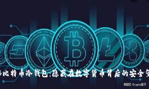 揭秘比特币冷钱包：隐藏在数字货币背后的安全堡垒！