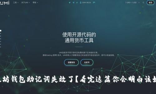 你的以太坊钱包助记词失效了?看完这篇你会明白该如何恢复!