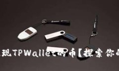 如何安全便捷地提现TPWallet的币？探索你的数字资