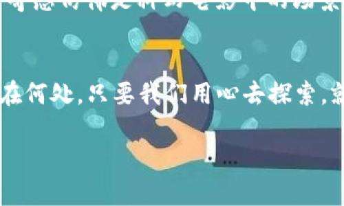   探秘：实体比特币钱包究竟在哪里？ / 

 guanjianci 比特币, 实体钱包, 加密货币, 数字资产 /guanjianci 

引言：比特币的虚拟与实体之争
比特币，作为一种新兴的数字货币，已经逐渐走入了我们的生活。它象征着一种去中心化的金融方式，打破了传统银行的束缚。然而，在虚拟数字世界的背后，许多人开始好奇：实体比特币钱包究竟在哪里？它是否真的存在？在这个充满悬念的问题下，我们将一同探索比特币实体钱包的奥秘。

一、理解比特币的基本概念
在深入探讨实体比特币钱包之前，我们需要先理解比特币的基本概念。比特币是一种基于区块链技术的加密货币，旨在提供一种去中心化的货币交易方式。它不同于传统的法定货币，因为它没有中央银行或政府的支持，而是由网络中的参与者共同维护其价值。

二、比特币的存储方式
比特币的存储方式主要分为热钱包和冷钱包。热钱包是指在线钱包，例如数字货币交易所提供的钱包，而冷钱包则是脱离互联网的存储方式，通常以硬件设备或纸质形式存在。就像一个隐秘的地点，存放着你珍贵的宝藏，冷钱包则是将比特币安全地藏起来的秘密箱子。

三、实体比特币钱包的种类
实体比特币钱包主要有以下几种类型：
ol
listrong硬件钱包：/strong类似于USB驱动器的设备，能够安全地存储私钥和数字资产。/li
listrong纸钱包：/strong将比特币的私钥和公钥以纸质形式打印出来，这种方式安全但不便捷。/li
listrong金属钱包：/strong这种钱包将密钥刻在金属材料上，抗损坏能力强，非常适合长期保存。/li
/ol
就像不同材质的宝藏箱，每种钱包都有其独特的优缺点，用户可以根据自己的需求进行选择。

四、哪里可以找到实体比特币钱包？
寻找实体比特币钱包的地方可以从几个渠道探索：
ol
listrong电子产品商店：/strong许多大型电子产品商店或者专注于加密货币的商家可能销售硬件钱包。/li
listrong网上购物平台：/strong像亚马逊、eBay等平台上，用户可以找到多种品牌的硬件钱包。/li
listrong特定的加密货币展会：/strong在正规的加密货币展会或者论坛上，通常会有相关产品的展示与销售。/li
listrong比特币ATM机：/strong一些比特币ATM机还提供纸钱包的生成，可以现场获取。/li
/ol
在各个角落里寻找这些钱包，仿佛一场寻宝旅行，每一次发现都是一次令人兴奋的收获。

五、实体比特币钱包的使用指南
使用实体比特币钱包时，用户需要遵循一些基本步骤：
ul
li选择合适的钱包类型，了解其使用方法。/li
li妥善保管钱包，并确保安全性，不要与他人共享私钥。/li
li定期备份钱包，防止因设备损坏而导致资产丢失。/li
/ul
这些使用步骤就像是一套保卫家园的规则，保护着你的数字财富不受到外界的侵扰。

六、比特币钱包的安全性与风险
尽管实体比特币钱包提供了一定程度的安全保障，但仍然存在潜在的风险。用户应该注意：
ul
li使用非官方渠道购买硬件钱包可能导致设备被篡改。/li
li纸钱包易于损坏，需专门存放，并考虑其物理安全性。/li
/ul
如同在森林探险，虽然有指南针和地图，但仍需小心翼翼，避免迷失在未知的危险中。

七、比特币钱包的未来发展趋势
随着技术的发展，实体比特币钱包也在不断演变。未来，我们可能会看到更多智能化和便捷化的存储方式，甚至能够与其他电子设备同步，使管理比特币资产更加轻松。
想象一下，未来可能会有一种全新形式的“钱包”，它能以一种全息影像的方式展示你的数字资产，让你随时随地掌握一切，这种新奇感仿佛是科幻电影中的场景。

八、结论：探索比特币钱包的旅程
在这个充满未知的数字时代，实体比特币钱包不仅是存储数字资产的工具，更是每个用户保障自己财产安全的能力象征。无论是在何处，只要我们用心去探索，就能发现那些隐藏在生活角落的财宝。选择合适的钱包，妥善保管，便是我们赋予数字人生的一部分信心与责任。

希望通过本文的探索，能够让你对实体比特币钱包有更深入的理解，也为你今后的投资之路提供一些帮助与启示。