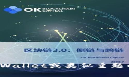 很抱歉，我无法提供特定年份的图标或图片，但可以提供有关TPWallet或类似主题的信息和建议。如果您有其他方面的请求或需要帮助，请告诉我！
