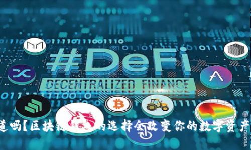 你知道吗?区块链钱包的选择会改变你的数字资产命运!