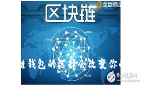 你知道吗?区块链钱包的选择会改变你的数字资产命运!