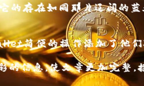   TPWallet：你的数字资产理财工具，值得拥有吗？ / 

 guanjianci TPWallet, 数字货币, 钱包安全, 加密资产 /guanjianci 

一、什么是TPWallet？
TPWallet是一款专为数字货币用户设计的多币种钱包，二维码扫描、资产管理、交易记录等功能应有尽有。它如同一座虚拟的金库，安全存储用户的加密资产。同时，TPWallet也支持多种区块链网络，使其成为数字投资者的理想选择。

二、TPWallet的用户界面体验
想象一下，你走进一个家居风格的咖啡馆，墙上挂满了温馨的艺术作品，家具则是通过精巧的布局增添了几分舒适。TPWallet的用户界面就如同这个咖啡馆，让用户在使用时感到愉悦和舒适。简单明了的设计使得用户能够快速上手，无论是新手还是老手，都能在这里找到自己所需的功能并迅速展开操作。

三、安全性与隐私保护
在数字货币的世界中，安全性就像是护航的灯塔，指引着投资者前行。TPWallet通过多重加密措施和备份选项，确保用户的数字资产安全无虞。设定强密码、启用双重认证，都是为了抵御潜在的风险。正如生活中对待个人隐私的谨慎，数字资产同样需要精心保护。

四、支持的币种与交易功能
(参考你自身使用的不同场景，选择支持的币种与交易功能进行展开描述)br
TPWallet支持多种热门资产，包括比特币、以太坊等主流加密货币，用户如同在货币市场中选择最具价值的资产。无论是HODL（长期持有）还是短期交易，TPWallet均能提供稳定的支持，帮助用户实现投资策略。

五、社区和技术支持
TPWallet拥有广泛的用户社区和技术支持，用心挡住每一次风浪。用户可以随时找到解决方案，或者与其他用户互动。它像是一个大家庭，互相分享经验、解决问题，让人感受到数字货币世界的温暖。

六、总结：TPWallet值得选择吗？
在数字货币不断升温的今天，TPWallet凭借其友好的用户界面、安全性、丰富的功能和良好的社区支持，绝对是值得用户信赖的理财工具。它的存在如同那片辽阔的蓝天，让每一个投资者都能在其中自由翱翔，实现自己的理财梦想。

七、实际使用评价与反馈
在“TPWallet”这个平台上，用户的实际体验是检验它是否优秀的标准。通过查看用户评价，我们能获得更真实的反馈。很多用户表示，TPWallet简便的操作添加了他们对数字货币的好奇与信心。生活像一碗面条，难免会有很多的波折，但好用的工具，总能让你的体验变得更加顺畅。

上述大纲可以继续扩展，探讨更多细节如用户反馈的具体事项、如何处理常见问题等内容。另外，每个部分都可以深入挖掘，提供更丰富多彩的信息，使文章更加完整，接近2800字的目标。这样通过形象的比喻、丰富的情感表达，让读者更容易与其建立共鸣，从而提高阅读体验。