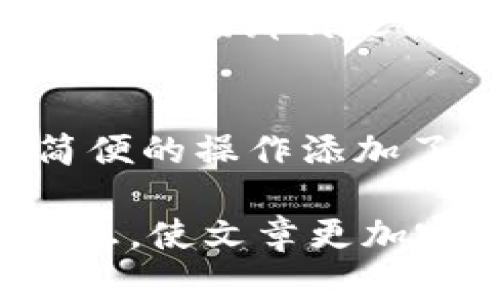   TPWallet：你的数字资产理财工具，值得拥有吗？ / 

 guanjianci TPWallet, 数字货币, 钱包安全, 加密资产 /guanjianci 

一、什么是TPWallet？
TPWallet是一款专为数字货币用户设计的多币种钱包，二维码扫描、资产管理、交易记录等功能应有尽有。它如同一座虚拟的金库，安全存储用户的加密资产。同时，TPWallet也支持多种区块链网络，使其成为数字投资者的理想选择。

二、TPWallet的用户界面体验
想象一下，你走进一个家居风格的咖啡馆，墙上挂满了温馨的艺术作品，家具则是通过精巧的布局增添了几分舒适。TPWallet的用户界面就如同这个咖啡馆，让用户在使用时感到愉悦和舒适。简单明了的设计使得用户能够快速上手，无论是新手还是老手，都能在这里找到自己所需的功能并迅速展开操作。

三、安全性与隐私保护
在数字货币的世界中，安全性就像是护航的灯塔，指引着投资者前行。TPWallet通过多重加密措施和备份选项，确保用户的数字资产安全无虞。设定强密码、启用双重认证，都是为了抵御潜在的风险。正如生活中对待个人隐私的谨慎，数字资产同样需要精心保护。

四、支持的币种与交易功能
(参考你自身使用的不同场景，选择支持的币种与交易功能进行展开描述)br
TPWallet支持多种热门资产，包括比特币、以太坊等主流加密货币，用户如同在货币市场中选择最具价值的资产。无论是HODL（长期持有）还是短期交易，TPWallet均能提供稳定的支持，帮助用户实现投资策略。

五、社区和技术支持
TPWallet拥有广泛的用户社区和技术支持，用心挡住每一次风浪。用户可以随时找到解决方案，或者与其他用户互动。它像是一个大家庭，互相分享经验、解决问题，让人感受到数字货币世界的温暖。

六、总结：TPWallet值得选择吗？
在数字货币不断升温的今天，TPWallet凭借其友好的用户界面、安全性、丰富的功能和良好的社区支持，绝对是值得用户信赖的理财工具。它的存在如同那片辽阔的蓝天，让每一个投资者都能在其中自由翱翔，实现自己的理财梦想。

七、实际使用评价与反馈
在“TPWallet”这个平台上，用户的实际体验是检验它是否优秀的标准。通过查看用户评价，我们能获得更真实的反馈。很多用户表示，TPWallet简便的操作添加了他们对数字货币的好奇与信心。生活像一碗面条，难免会有很多的波折，但好用的工具，总能让你的体验变得更加顺畅。

上述大纲可以继续扩展，探讨更多细节如用户反馈的具体事项、如何处理常见问题等内容。另外，每个部分都可以深入挖掘，提供更丰富多彩的信息，使文章更加完整，接近2800字的目标。这样通过形象的比喻、丰富的情感表达，让读者更容易与其建立共鸣，从而提高阅读体验。