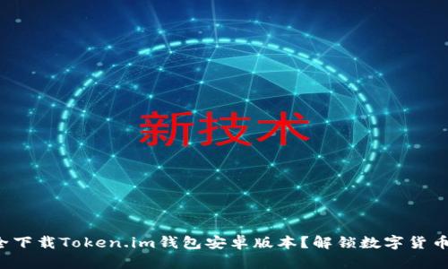 如何安全下载Token.im钱包安卓版本？解锁数字货币的秘密！