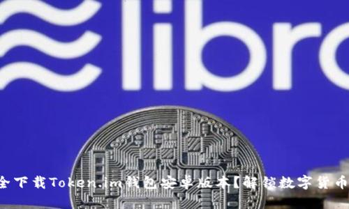 如何安全下载Token.im钱包安卓版本？解锁数字货币的秘密！
