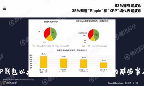 TP钱包以太坊手续费揭密:你不知道的那些事儿