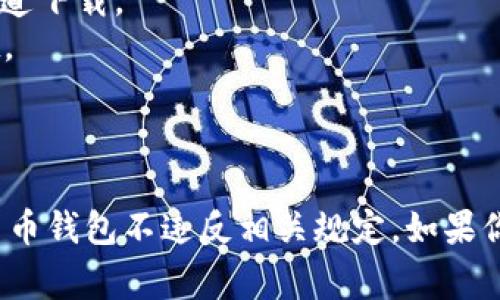 TPWallet是一个去中心化的钱包，用户可以在多个国家和地区下载和使用它。一般来说，TPWallet在大多数国家的应用商店中都是可以访问和下载的，包括但不限于：

1. **中国**：虽然某些加密货币应用受到严格监管，但用户可以通过特定的渠道下载。
2. **美国**：绝大多数用户可以在App Store或Google Play中下载TPWallet。
3. **欧洲各国**：大部分国家的用户都可以轻松访问并下载。
4. **亚洲其他地区**：如日本、韩国、新加坡等国家，通常也有下载渠道。

然而，用户在使用TPWallet之前，最好查看当地的法律和规章，确保使用加密货币钱包不违反相关规定。如果你希望了解特定国家的可用性，建议直接查询该国的应用商店或相关社区资源。