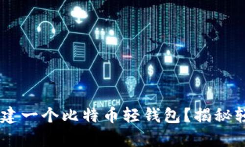 如何使用Python创建一个比特币轻钱包?揭秘轻钱包的奥秘与应用