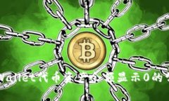 解决TPWallet代币资产余额显示0的常见问题