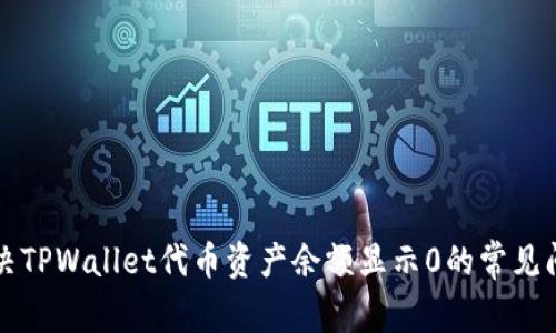 解决TPWallet代币资产余额显示0的常见问题
