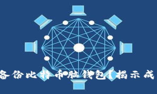 如何有效备份比特币脑钱包?揭示成功的秘密!