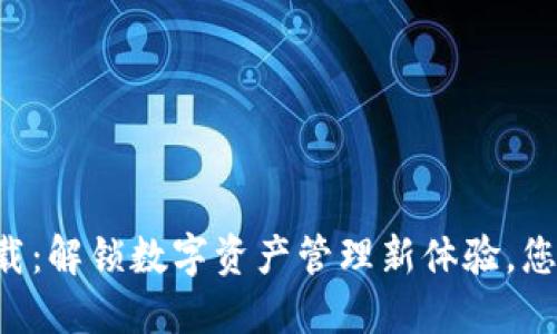 TPWallet下载:解锁数字资产管理新体验,您准备好了吗?