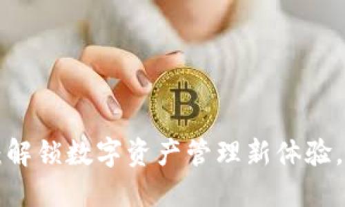 TPWallet下载:解锁数字资产管理新体验,您准备好了吗?