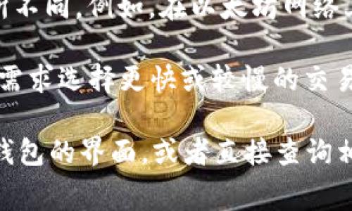 在使用Token.im钱包进行USDT转账时，一般会涉及到网络手续费（Gas Fee），这笔费用是支付给区块链网络的，用于处理和验证交易。具体来说，手续费的多少主要取决于以下几个因素：

1. **网络拥堵程度**：如果区块链网络拥堵，手续费可能会相对较高。这是因为在高峰时段，用户会竞相支付更高的手续费以优先处理他们的交易。

2. **转账金额和方式**：在不同的区块链（如以太坊、波场等）上转账USDT，手续费可能会有所不同。例如，在以太坊网络上，由于其较高的交易费用，转账USDT的手续费可能会较贵，而在波场网络上则可能相对较低。

3. **钱包设置**：一些钱包（包括Token.im）允许用户手动调整手续费，用户可以根据自己的需求选择更快或较慢的交易处理时间，进而影响手续费的高低。

为了确保您获得最新的信息和具体的费用细节，建议您在进行转账之前，仔细查看Token.im钱包的界面，或者直接查询相关的网络费用信息。如果有疑问，您也可以联系Token.im的客服获取帮助。