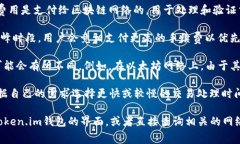 在使用Token.im钱包进行USDT转账时，一般会涉及到