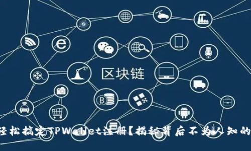 如何轻松搞定TPWallet注册?揭秘背后不为人知的秘密!